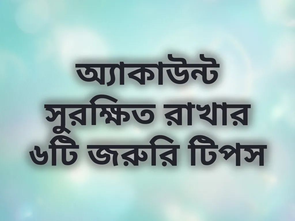 অ্যাকাউন্ট সিকিউরিটি