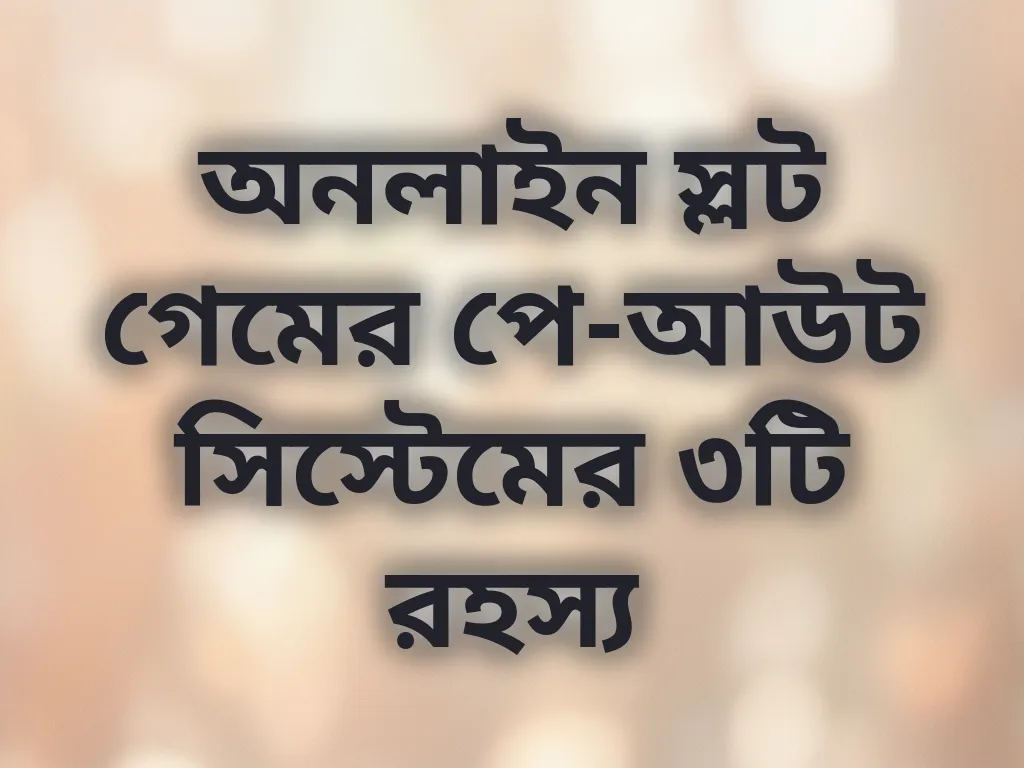 স্লট পে-আউট সিস্টেম